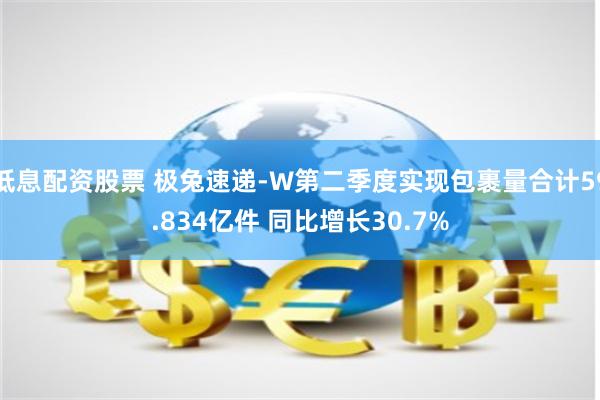 低息配资股票 极兔速递-W第二季度实现包裹量合计59.834亿件 同比增长30.7%