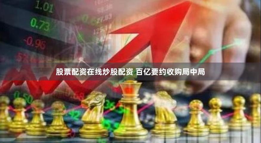 股票配资在线炒股配资 百亿要约收购局中局