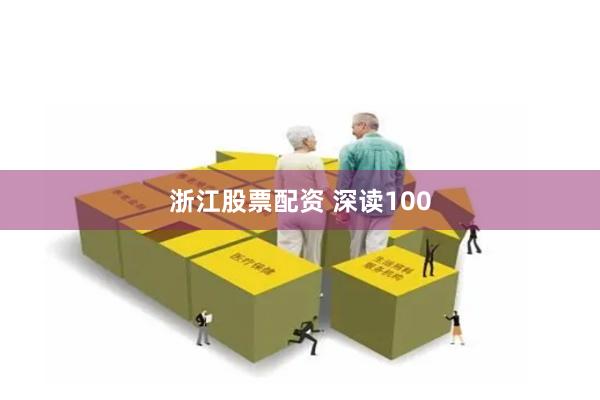 浙江股票配资 深读100