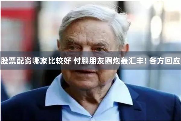 股票配资哪家比较好 付鹏朋友圈炮轰汇丰! 各方回应